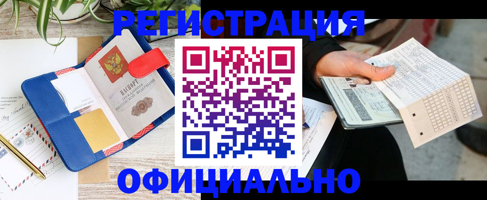 прописка для работы в Артёмовском